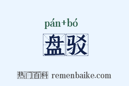 盘驳是什么意思的图片